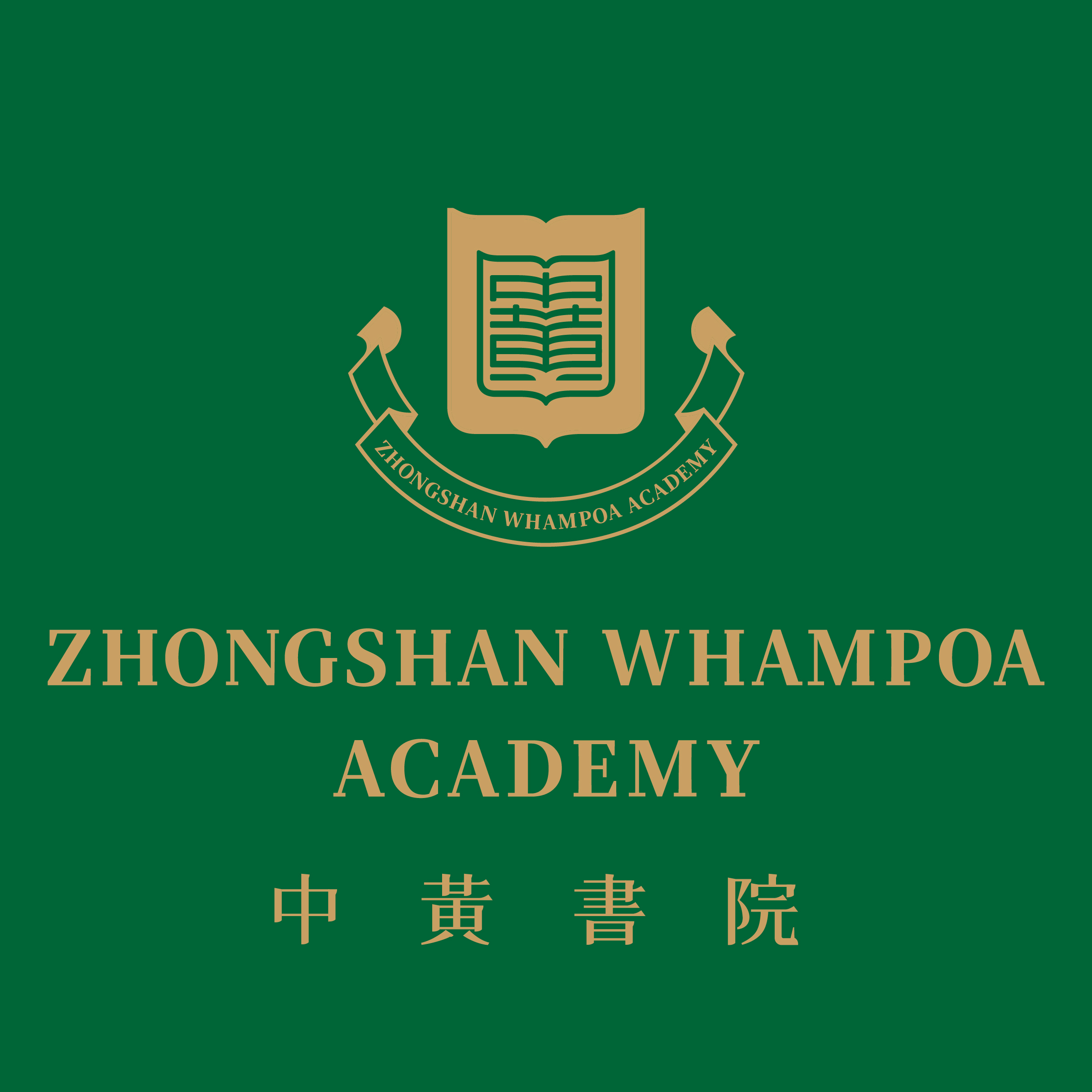 中黃書院 Zhongshan Whampoa Academy