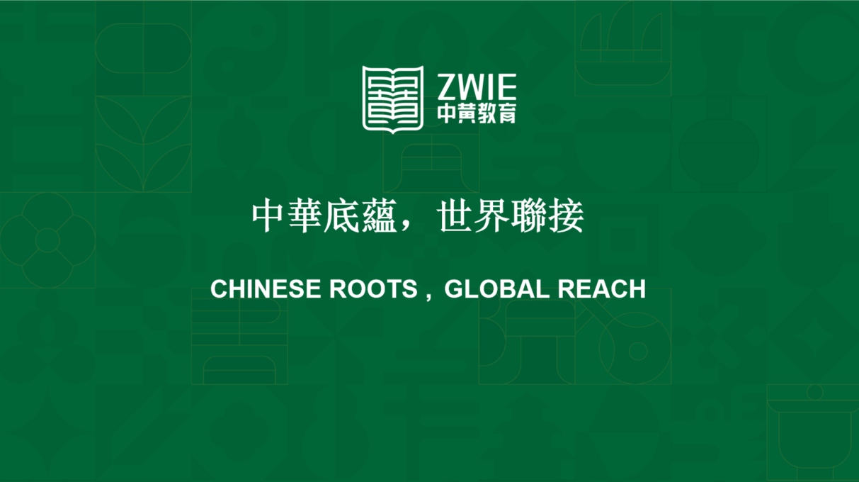 ZWIE 中黃教育背景